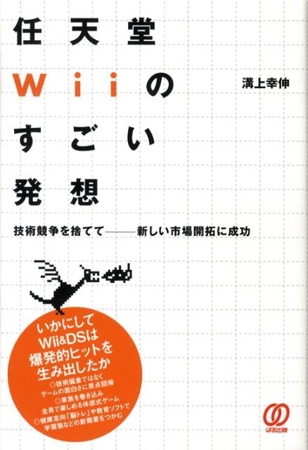 「任天堂Wiiのすごい発想」の表紙