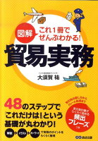 図解これ1冊でぜんぶわかる!貿易実務