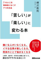 【POD】「苦しい」が「楽しい」に変わる本【POD】