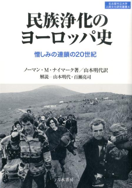 民族浄化のヨーロッパ史