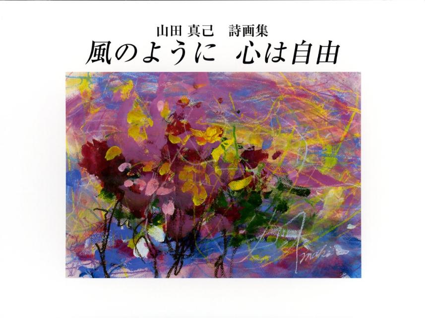 風のように心は自由