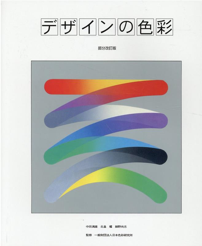 デザインの色彩部分改訂版 日本色彩研究所