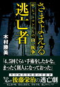 さまよえる逃亡者 続・ヒットマンたちの山一抗争 [ 木村勝美 ]