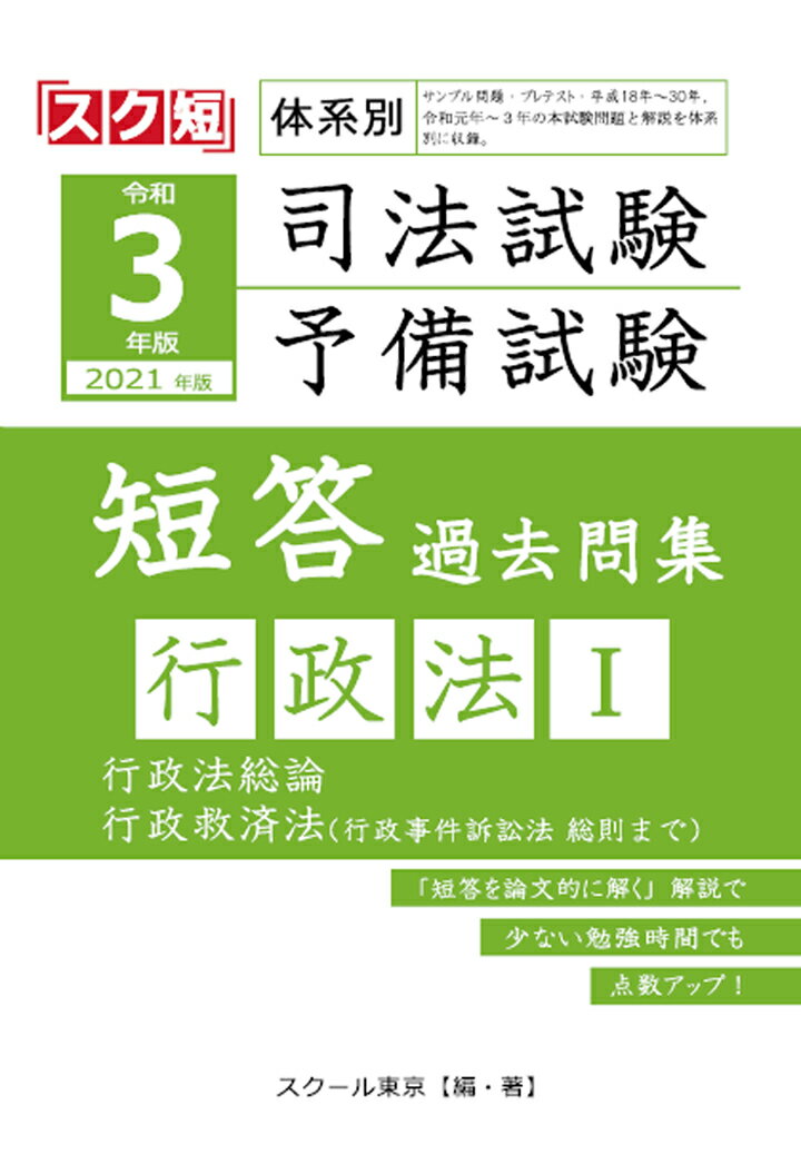 【POD】令和3年（2021年）版 体系別 司法試験・予備試験 短答 過去問集 行政法1 [ スクール東京 ]