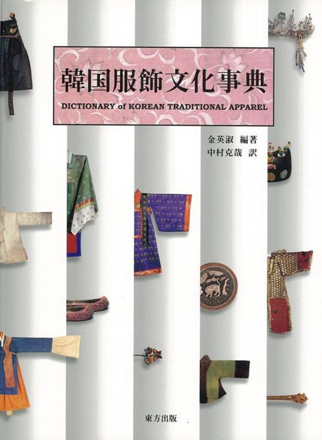 【バーゲン本】韓国服飾文化事典