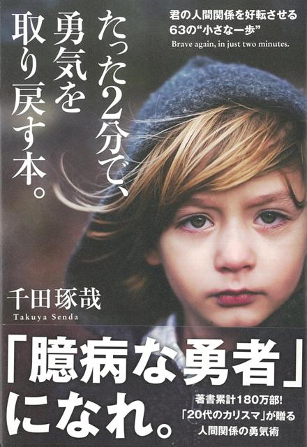 【バーゲン本】たった2分で、勇気を取り戻す本。