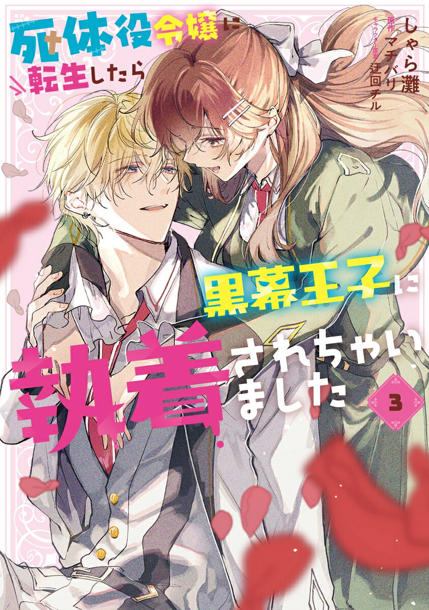 ゲームの隠しキャラであり、ジェイクの宿敵・ベイルに目を付けられてしまったメルディ。
しかし、ゲーム内で知るベイルの“ある一面”に希望を見出し、ジェイクの闇落ちを防ぐため、彼に「ジェイクの親友になってほしい」と願い出る。

そんな中、ベイルと距離を縮めるメルディの姿は、ジェイクの誤解を生み、二人の関係に静かな亀裂を落としていくーー。
二人の想いがすれ違う中、メルディは校外学習で盗賊に捕まってしまい…！？

モブ令嬢VSヤンデレ王子の、甘くて刺激的な執着ラブコメディ
運命を乗り越え、甘々溺愛エンドへ --！