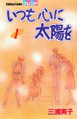 いつも心に太陽を（1）