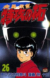 疾風伝説特攻の拓（26）