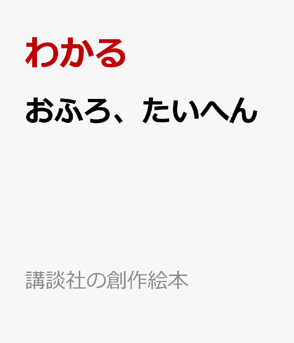 おふろ、たいへん