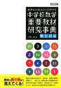 数学史の視点から分析する中学校数学重要教材研究事典（数と式編） 