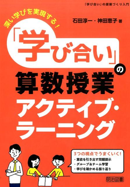 「学び合い」の算数授業アクティブ・ラーニング