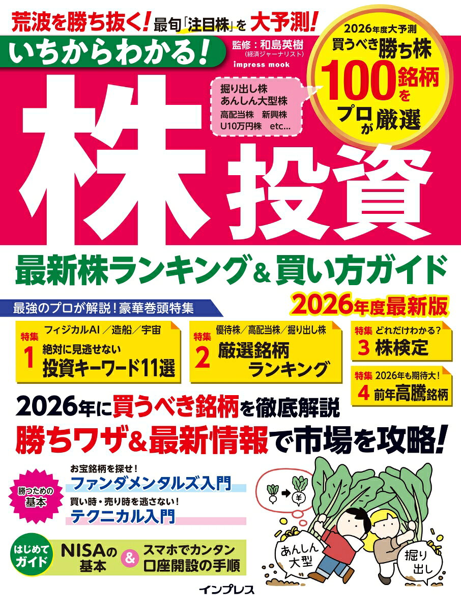 いちからわかる！株投資　2026年度最新版　最新株ランキング ＆ 買い方ガイド （いちからわかる！シリーズ） [ 和島英樹 ]