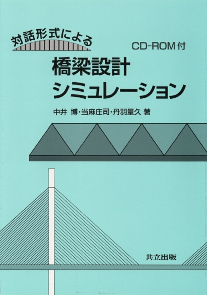 対話形式による橋梁設計シミュレーション CD-ROM付き [ 中井　博 ]