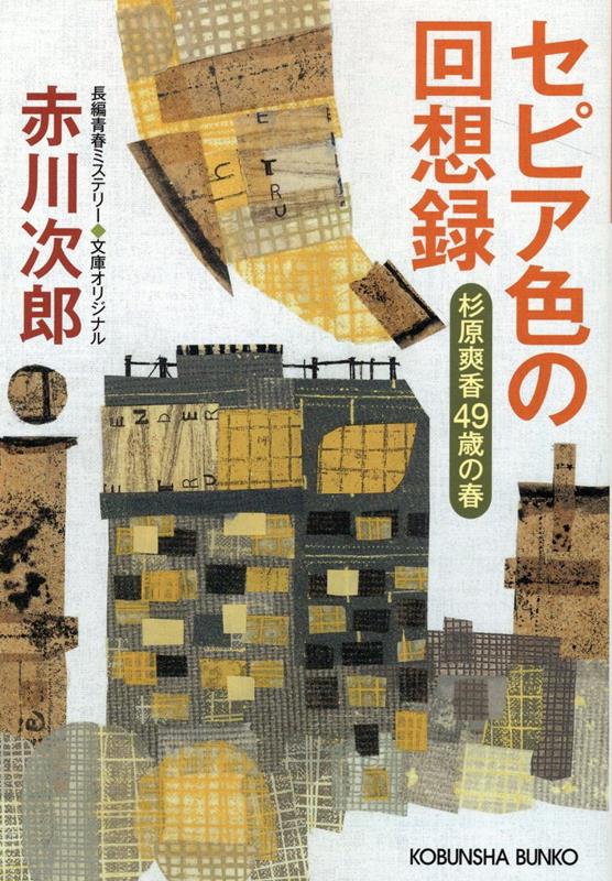 セピア色の回想録 杉原爽香49歳の春 （光文社文庫） [ 赤川次郎 ]