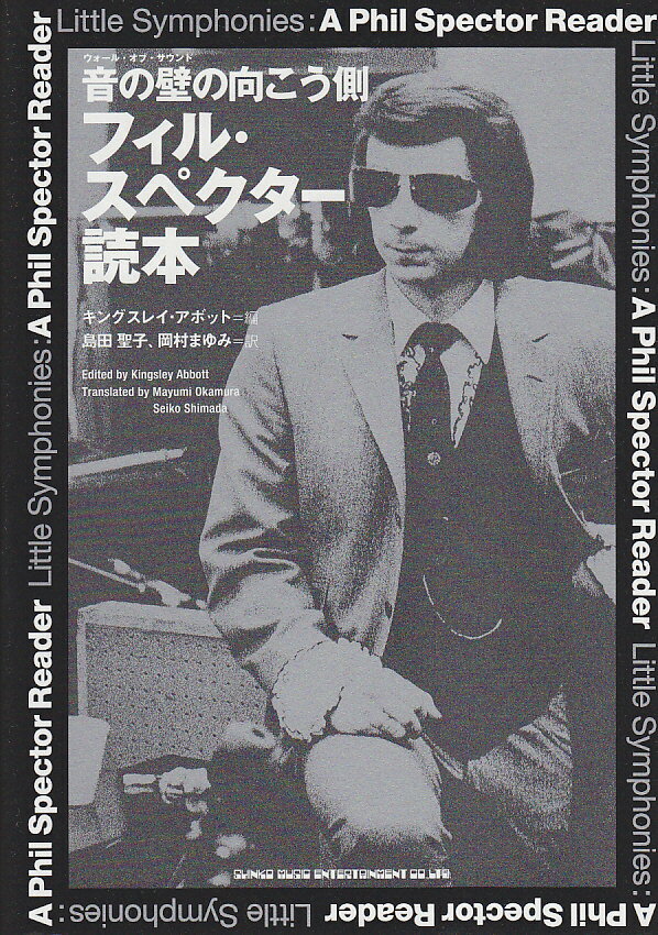フィル・スペクター読本