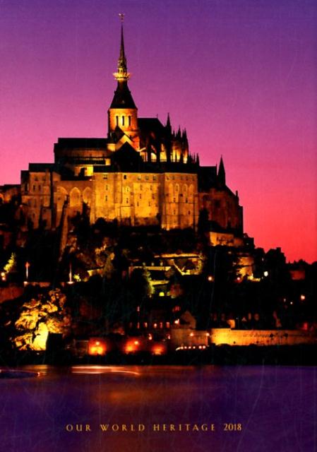世界遺産手帳モン・サン・ミシェル（2018）