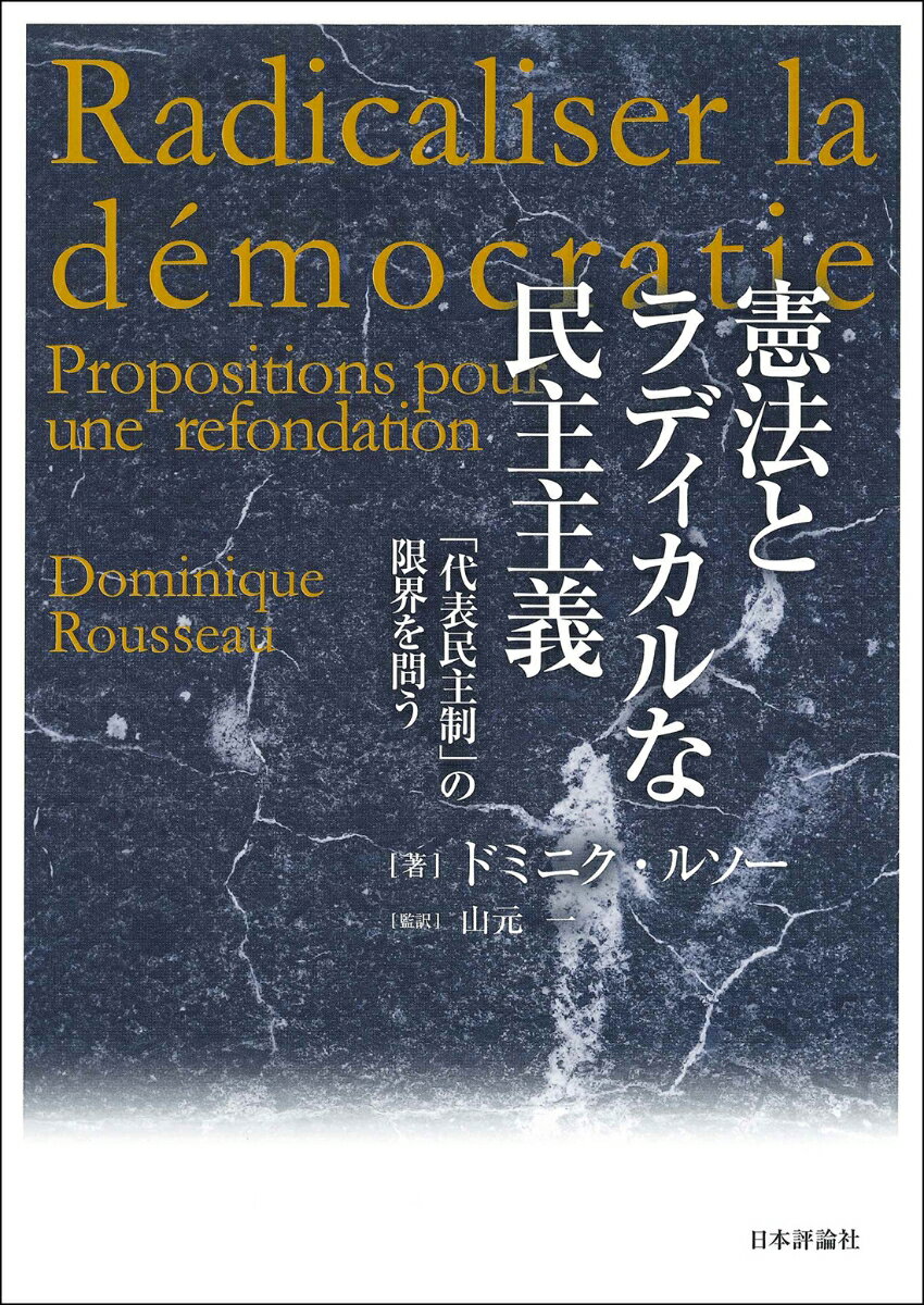 憲法とラディカルな民主主義