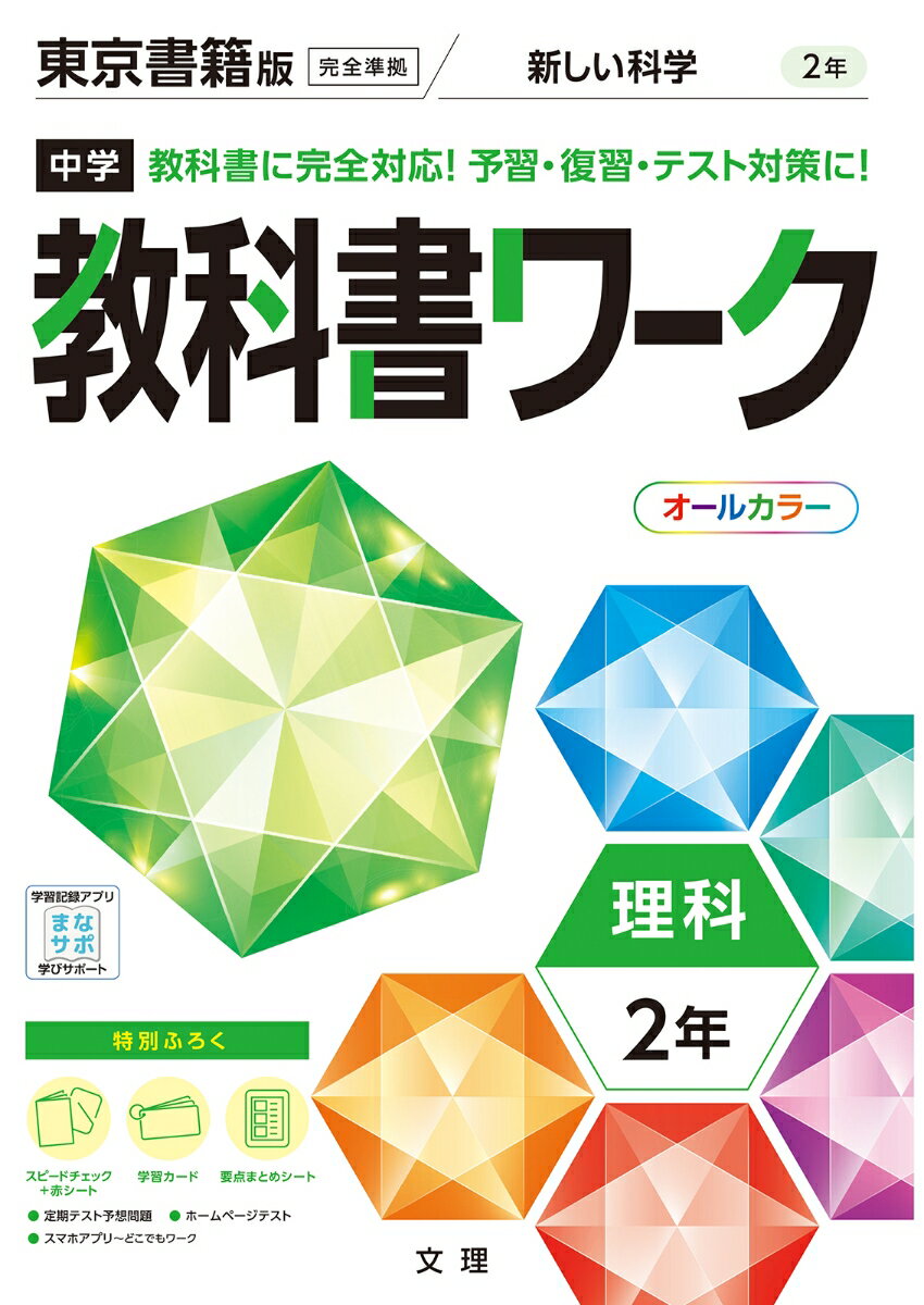 中学教科書ワーク東京書籍版理科2年