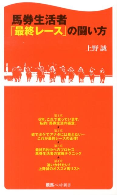 馬券生活者「最終レース」の闘い方