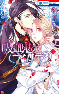 吸血鬼のアリア 1の表紙