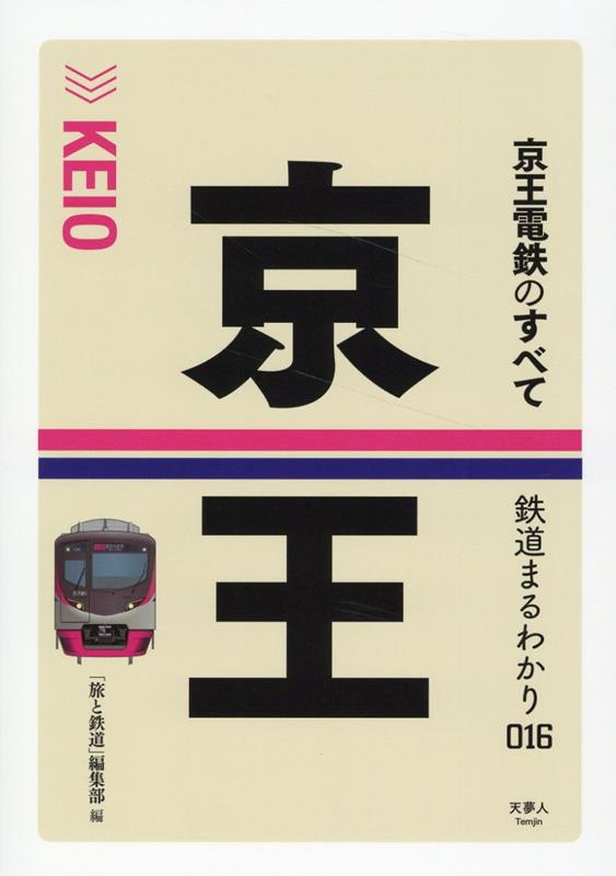 京王電鉄のすべて （鉄道まるわかり0016）のサムネイル