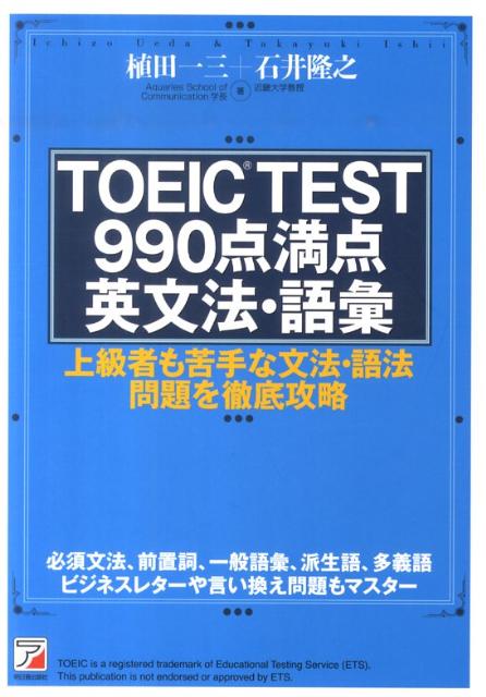 TOEIC TEST 990点満点英文法・語彙