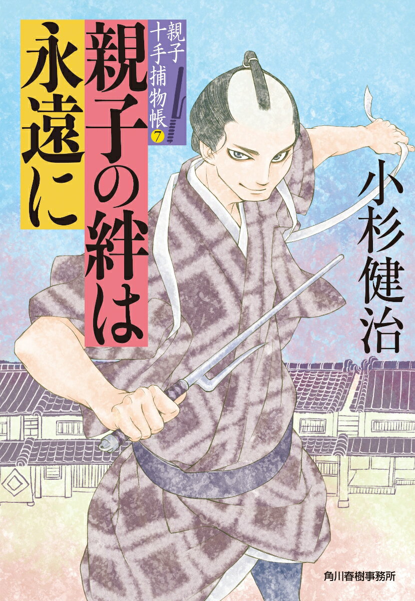 文庫の発売日 親子の絆は永遠に 親子十手捕物帳 7 時代小説文庫 角川春樹事務所 文庫の発売日 親子の絆は永遠に 親子十手捕物帳 7 時代小説文庫 角川春樹事務所