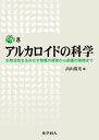 アルカロイドの科学 生物活性を生みだす物質の探索から創薬の実際まで （DOJIN ACADEMIC SERIES） [ 高山　廣光 ]