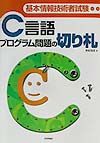 基本情報技術者試験　C言語プログラム問題の切り札 [ 宮坂俊成 ]