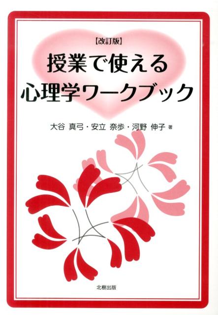 授業で使える心理学ワークブック改訂版