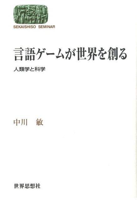 言語ゲームが世界を創る 人類学と科学 （Sekaishiso　seminar） [ 中川敏 ]