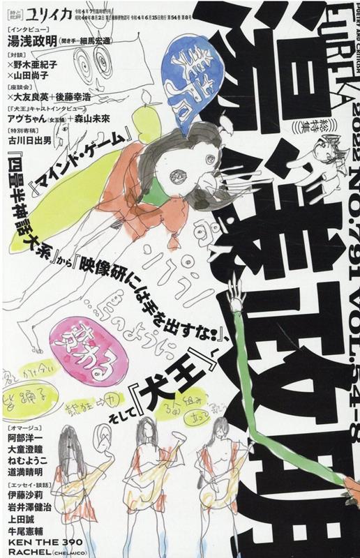 ユリイカ臨時増刊号（07　2022（第54巻第8号）