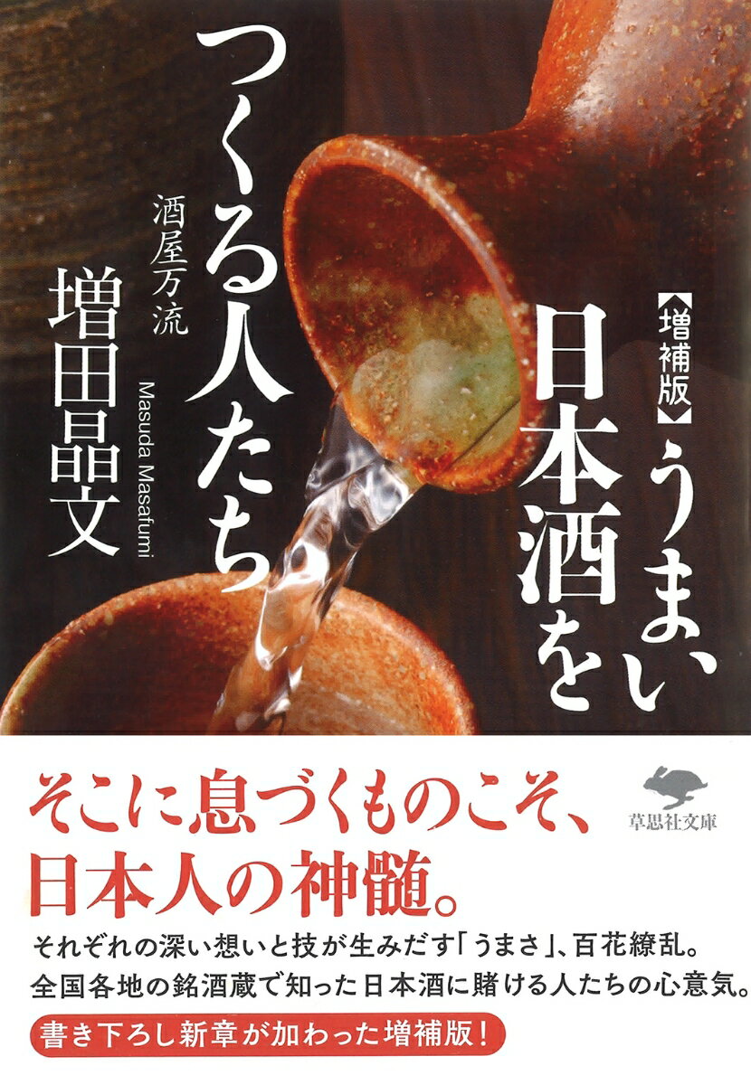 文庫 増補版 うまい日本酒をつくる人たち 酒屋万流 草思社文庫 [ 増田 晶文 ]