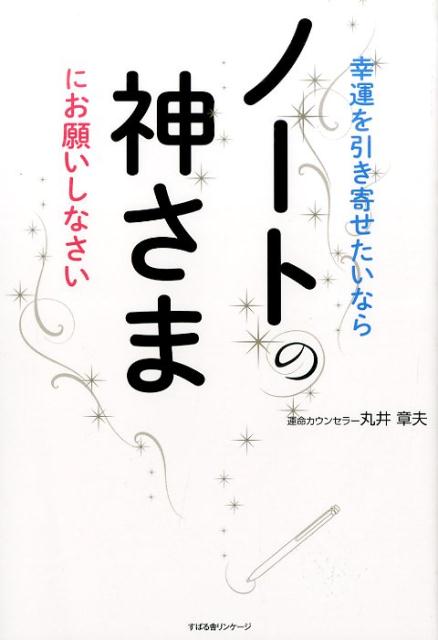 幸運を引き寄せたいならノートの神さまにお願いしなさい [ 丸井章夫 ]