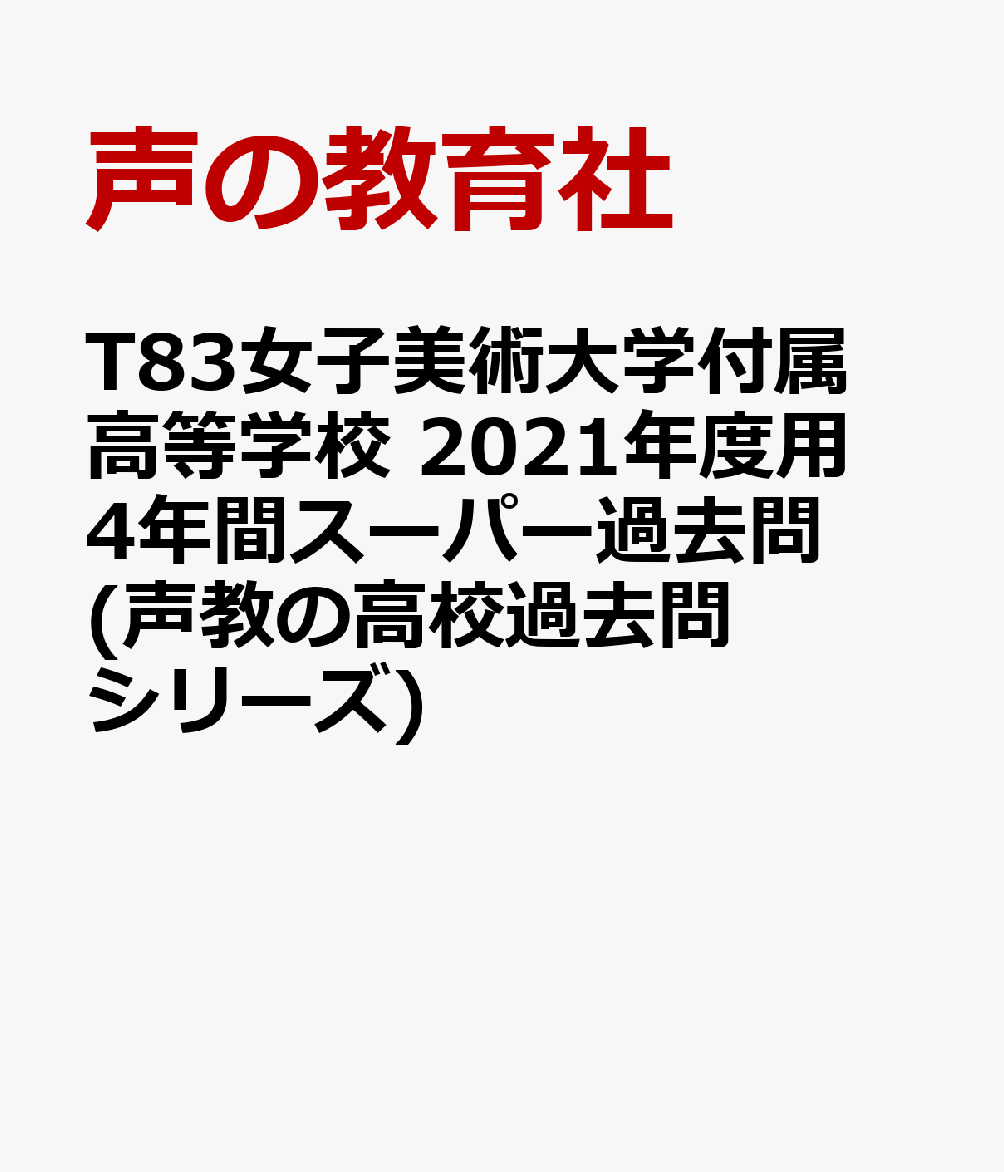 女子美術大学付属高等学校（2021年度用）