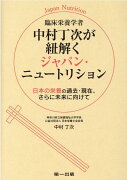 臨床栄養学者　中村丁次が紐解く　ジャパン・ニュートリション