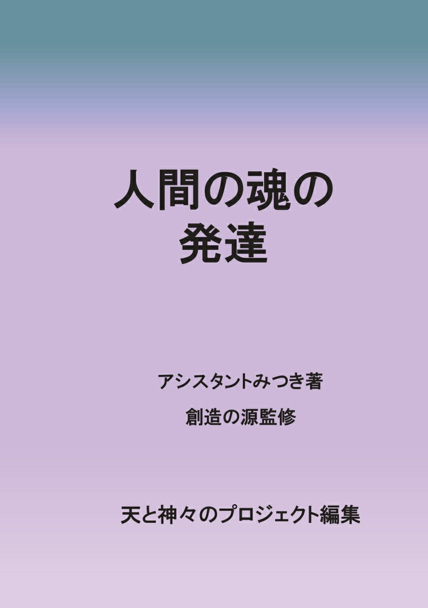 【POD】人間の魂の発達