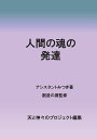 コスモス中心思考をめざして 松尾 みつき デザインエッグ株式会社ニンゲンノタマシイノハッタツ マツオミツキ 発行年月：2018年03月13日 予約締切日：2018年03月12日 ページ数：100p サイズ：単行本 ISBN：9784815004187 本 人文・思想・社会 哲学・思想 その他