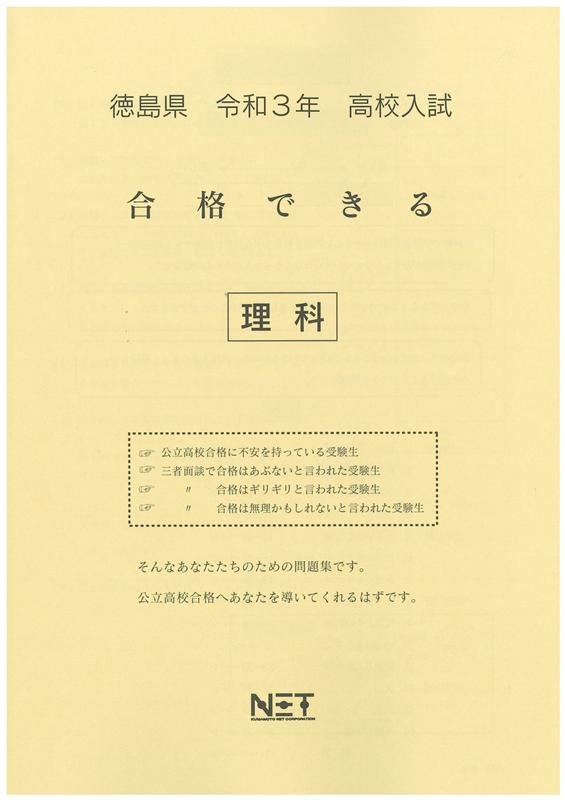 徳島県高校入試合格できる理科（令和3年度）