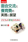 面会交流と養育費の実務と展望第2版 子どもの幸せのために [ 棚村政行 ]