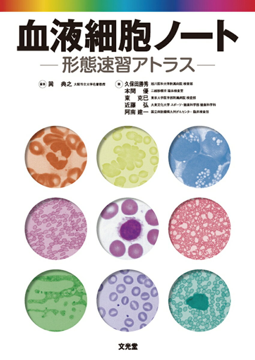 ケイタイソクシュウアトラス 巽　典之 文光堂ケツエキサイボウノート タツミ　ノリユキ 発行年月：2005年05月09日 予約締切日：2005年05月02日 ページ数：90p サイズ：単行本 ISBN：9784830614187 巽典之（タツミノリユキ） 大阪市立大学名誉教授 久保田勝秀（クボタカツヒデ） 旭川医科大学附属病院検査部 本間優（ホンマユウ） 三越診療所臨床検査室 東克巳（アズマカツミ） 東京大学医学部附属病院検査部 近藤弘（コンドウヒロシ） 大東文化大学スポーツ・健康科学部健康科学科（本データはこの書籍が刊行された当時に掲載されていたものです） 1　序章（血液標本作製法／顕微鏡操作法／血液細胞観察のための基礎知識）／2　血液細胞のみかた（正常像／異常像）／3　付録（染色体検査／フローサイトメトリー） 本 医学・薬学・看護学・歯科学 基礎医学 免疫学・血清学