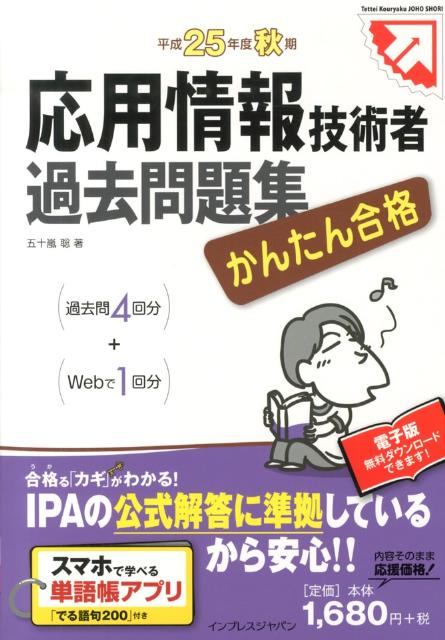 応用情報技術者過去問題集（平成25年度秋期）