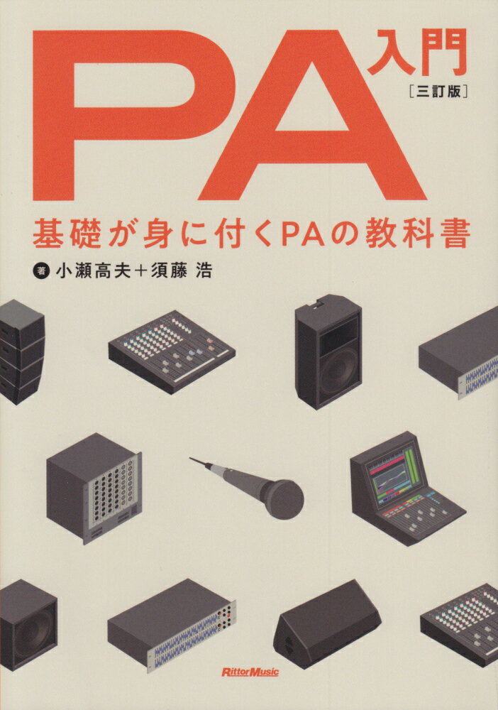 PA入門3訂版 基礎が身に付くPAの教科書 [ 小瀬高夫 ]