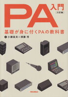 PA入門3訂版