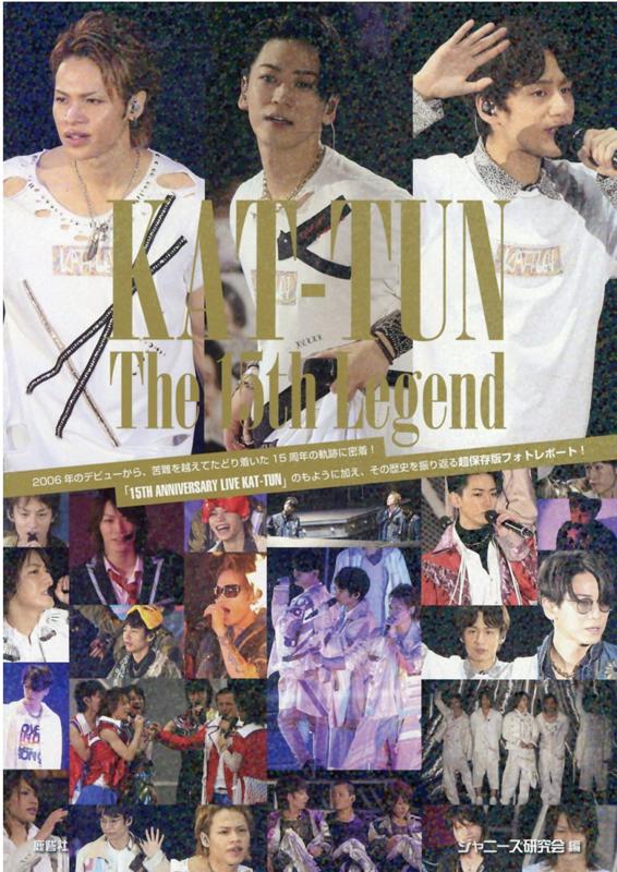 KAT-TUN The 15th Legend ジャニーズ研究会