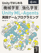 Unity ML-Agents実践ゲームプログラミング