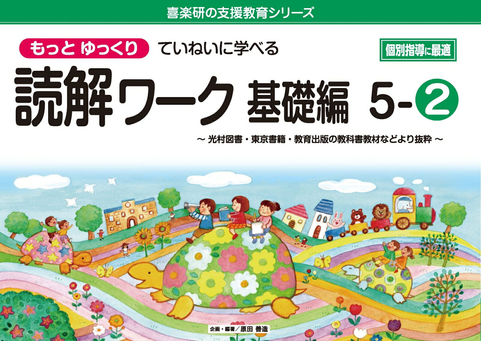 喜楽研の支援教育シリーズもっとゆっくりていねいに学べる読解ワーク基礎編5-2光村図書・東京書籍・教育出版の教科書教材などより抜粋 個別指導に最適