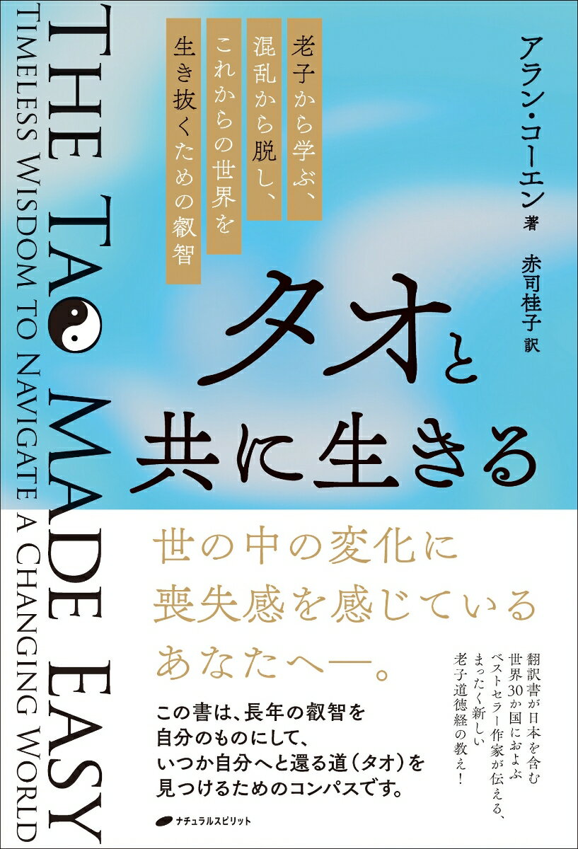 世の中の変化に喪失感を感じているあなたへー。この書は、長年の叡智を自分のものにして、いつか自分へと還る道（タオ）を見つけるためのコンパスです。翻訳書が日本を含む世界３０か国におよぶベストセラー作家が伝える、まったく新しい老子道徳経の教え！