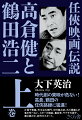 時代劇の東映が危ない！高倉、鶴田の任侠路線に猛進！片岡千恵蔵、市川右太衛門、中村錦之助、大川橋蔵らが客を呼べない。スターの確執、裏抗争、ヤクザの面子。霧と闇の中、新作がスタート。